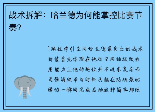 战术拆解：哈兰德为何能掌控比赛节奏？