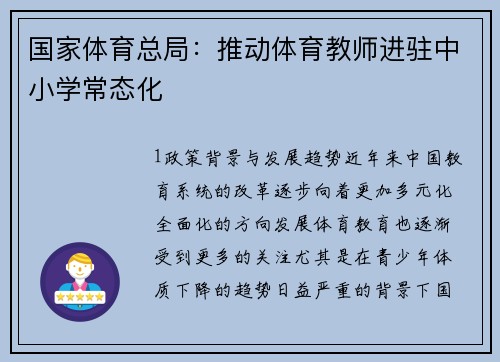 国家体育总局：推动体育教师进驻中小学常态化
