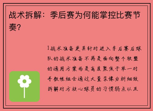 战术拆解：季后赛为何能掌控比赛节奏？