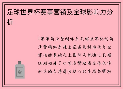 足球世界杯赛事营销及全球影响力分析