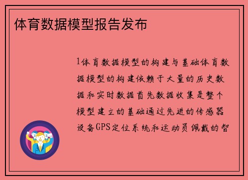 体育数据模型报告发布