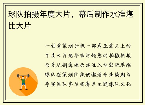 球队拍摄年度大片，幕后制作水准堪比大片