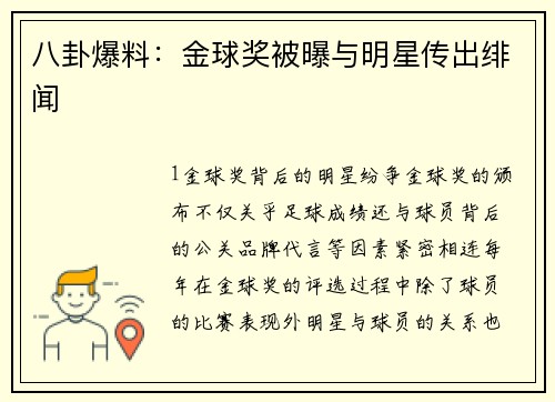 八卦爆料：金球奖被曝与明星传出绯闻