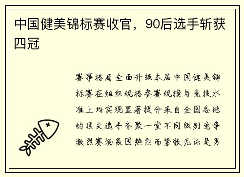 中国健美锦标赛收官，90后选手斩获四冠
