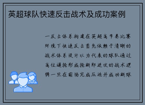 英超球队快速反击战术及成功案例