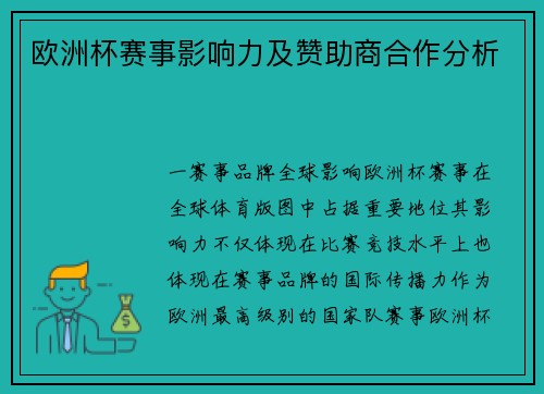 欧洲杯赛事影响力及赞助商合作分析