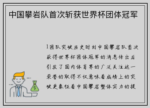 中国攀岩队首次斩获世界杯团体冠军