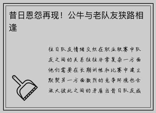 昔日恩怨再现！公牛与老队友狭路相逢
