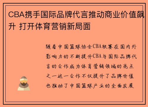 CBA携手国际品牌代言推动商业价值飙升 打开体育营销新局面