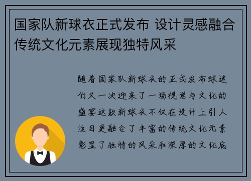 国家队新球衣正式发布 设计灵感融合传统文化元素展现独特风采