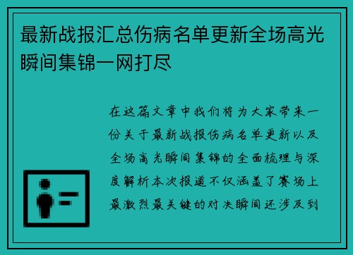 最新战报汇总伤病名单更新全场高光瞬间集锦一网打尽