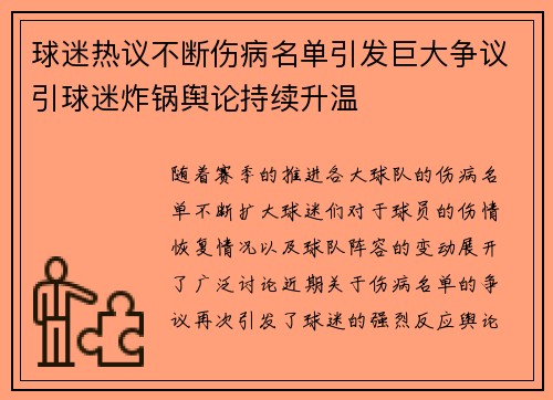 球迷热议不断伤病名单引发巨大争议引球迷炸锅舆论持续升温