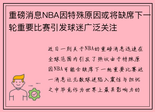 重磅消息NBA因特殊原因或将缺席下一轮重要比赛引发球迷广泛关注