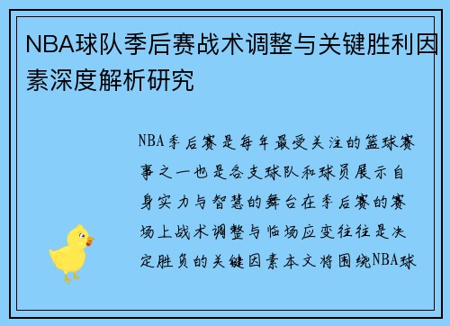NBA球队季后赛战术调整与关键胜利因素深度解析研究