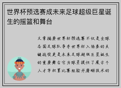 世界杯预选赛成未来足球超级巨星诞生的摇篮和舞台