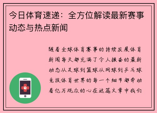 今日体育速递：全方位解读最新赛事动态与热点新闻