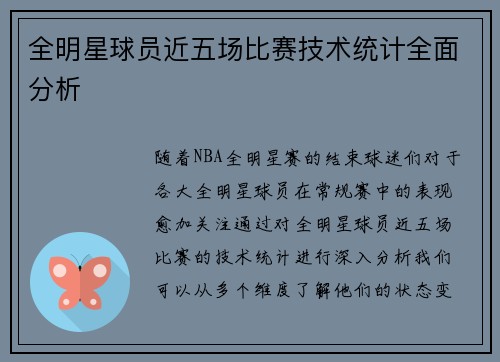全明星球员近五场比赛技术统计全面分析