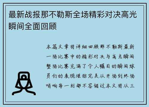 最新战报那不勒斯全场精彩对决高光瞬间全面回顾