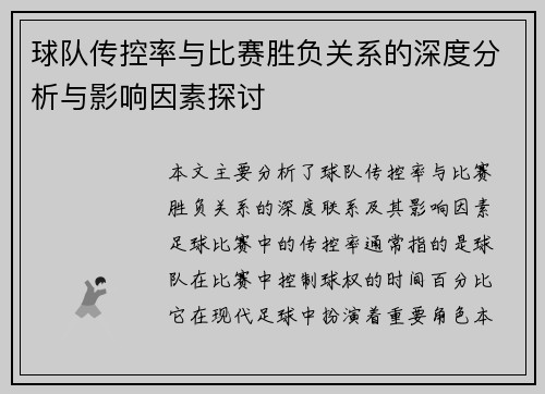 球队传控率与比赛胜负关系的深度分析与影响因素探讨