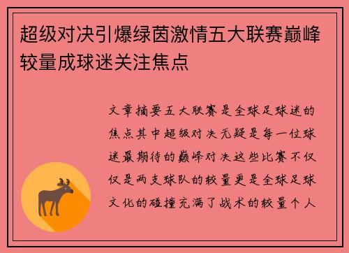 超级对决引爆绿茵激情五大联赛巅峰较量成球迷关注焦点