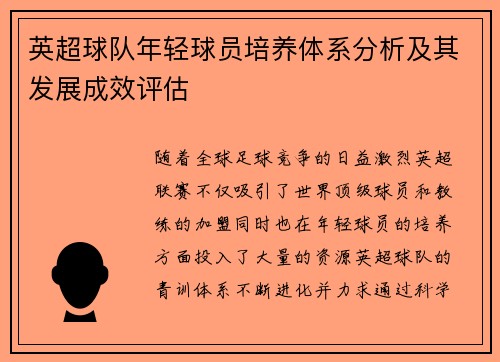 英超球队年轻球员培养体系分析及其发展成效评估