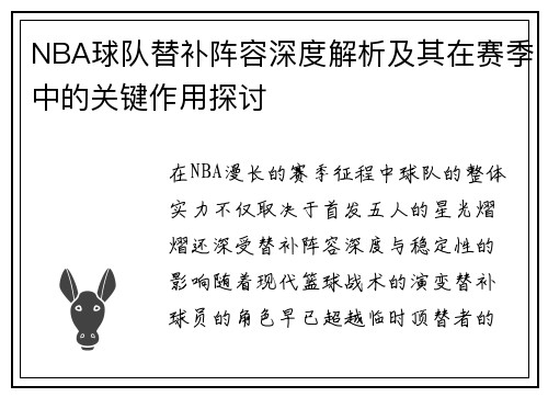 NBA球队替补阵容深度解析及其在赛季中的关键作用探讨