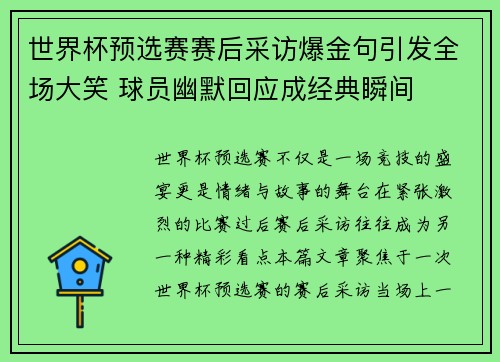 世界杯预选赛赛后采访爆金句引发全场大笑 球员幽默回应成经典瞬间