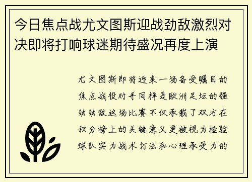 今日焦点战尤文图斯迎战劲敌激烈对决即将打响球迷期待盛况再度上演