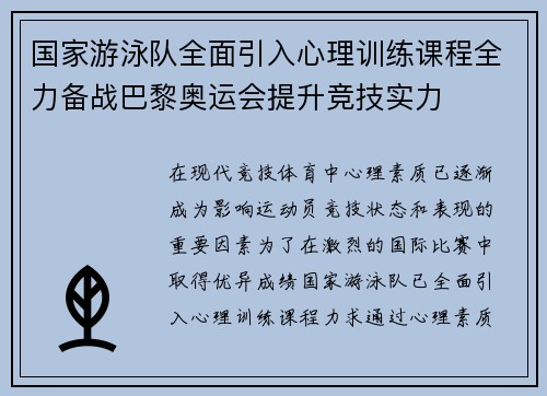 国家游泳队全面引入心理训练课程全力备战巴黎奥运会提升竞技实力