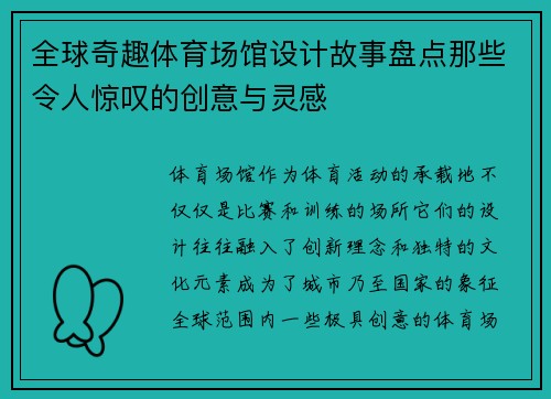 全球奇趣体育场馆设计故事盘点那些令人惊叹的创意与灵感