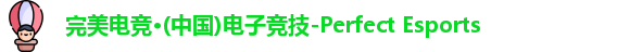 完美电竞